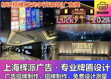 灯箱招牌制作 广告牌制作 发光字安装 背景墙形象墙 展架制作 灯箱招牌制作 广告牌制作 发光字安装 背景墙形象墙 展架制作